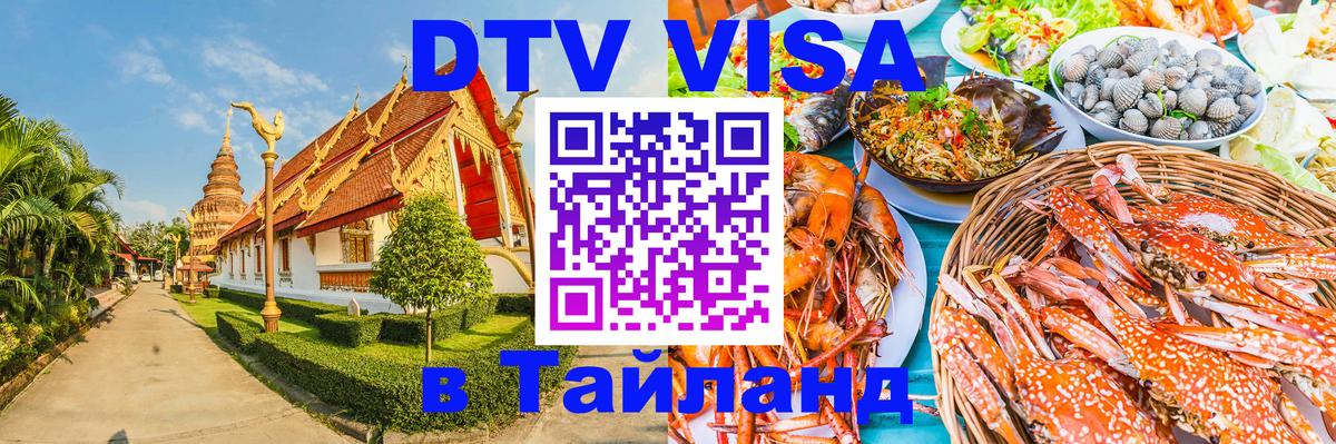 DTV Visa Thailand — прайс и условия, виза без дополнительных документов - 
